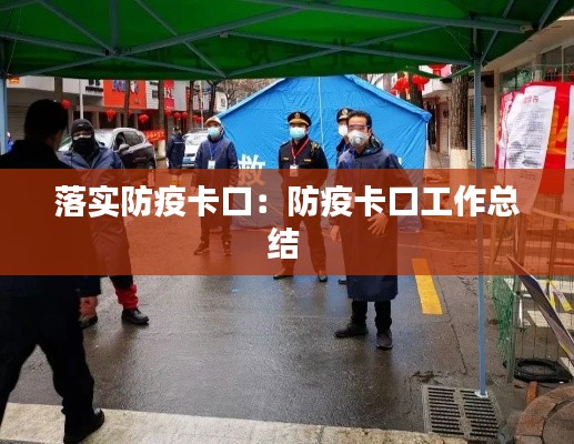 落实防疫卡口：防疫卡口工作总结 