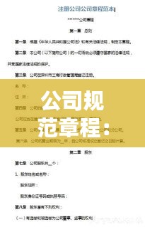 公司规范章程：警惕公司章程是否合规 