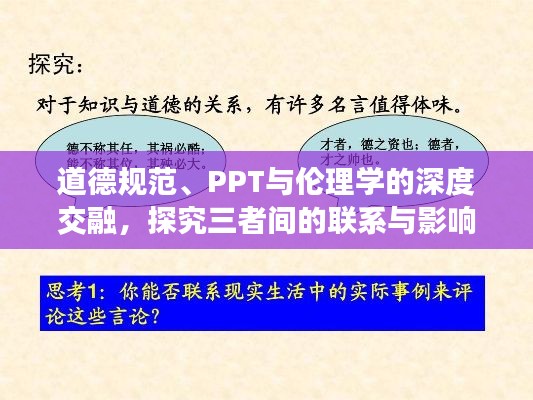 道德规范、PPT与伦理学的深度交融，探究三者间的联系与影响