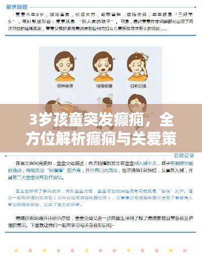 3岁孩童突发癫痫，全方位解析癫痫与关爱策略