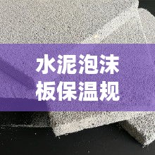 水泥泡沫板保温规范标准：内墙泡沫水泥保温板施工工艺 
