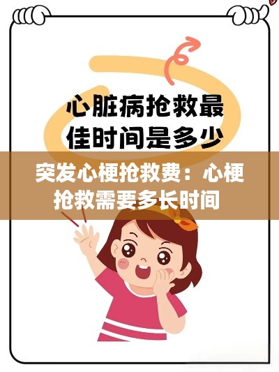 突发心梗抢救费：心梗抢救需要多长时间 