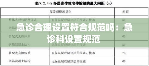 急诊合理设置符合规范吗：急诊科设置规范 