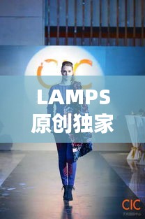 LAMPS原创独家店铺，时尚之光璀璨闪耀