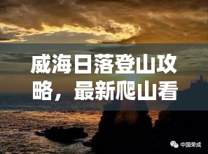 威海日落登山攻略，最新爬山看夕阳指南！