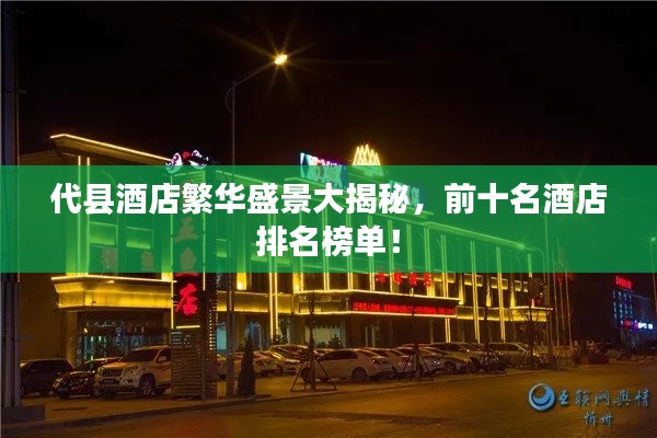 代县酒店繁华盛景大揭秘，前十名酒店排名榜单！