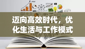 迈向高效时代，优化生活与工作模式的新篇章