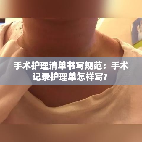 手术护理清单书写规范：手术记录护理单怎样写? 