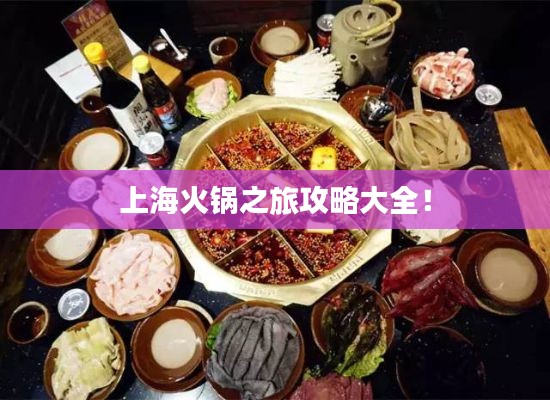 上海火锅之旅攻略大全！
