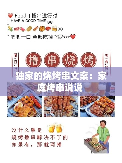 独家的烧烤串文案：家庭烤串说说 