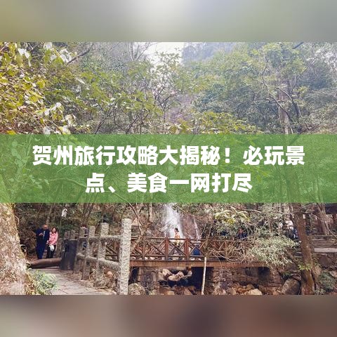 贺州旅行攻略大揭秘！必玩景点、美食一网打尽