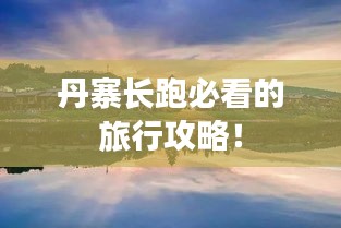 丹寨长跑必看的旅行攻略！