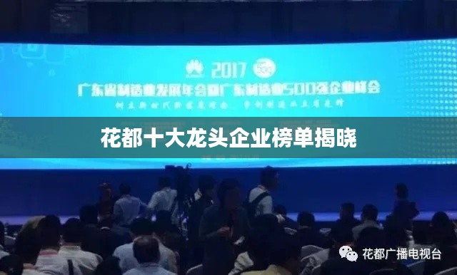 花都十大龙头企业榜单揭晓