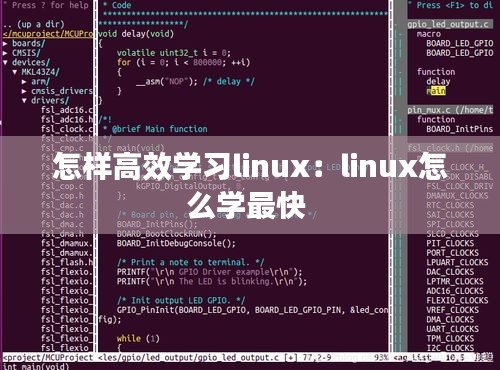 怎样高效学习linux：linux怎么学最快 