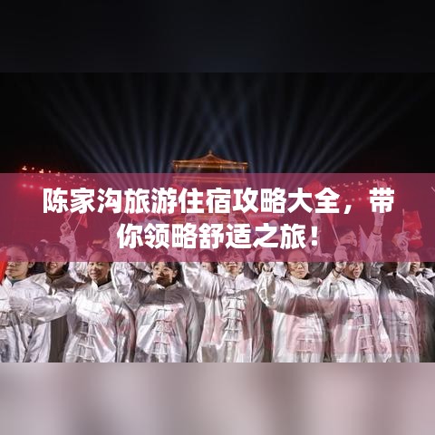 陈家沟旅游住宿攻略大全，带你领略舒适之旅！