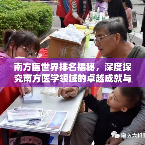 南方医世界排名揭秘，深度探究南方医学领域的卓越成就与影响力