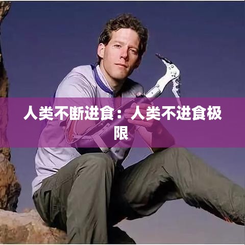 人类不断进食：人类不进食极限 