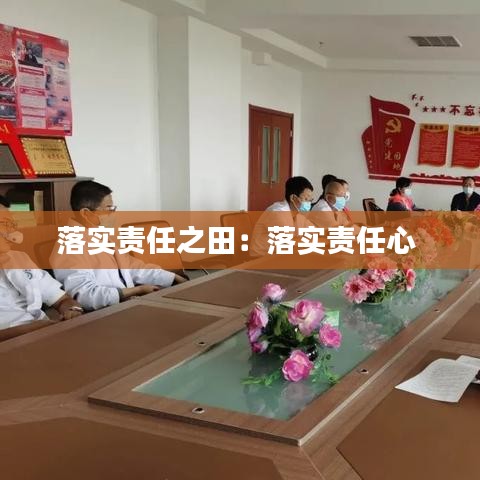 落实责任之田：落实责任心 