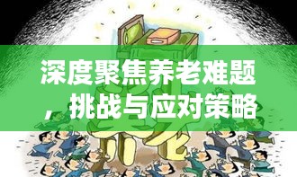 深度聚焦养老难题，挑战与应对策略