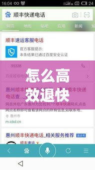 怎么高效退快递：怎样才能退快递 