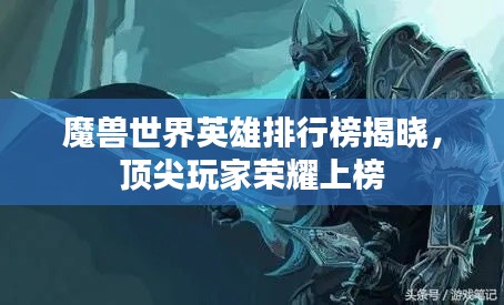 魔兽世界英雄排行榜揭晓，顶尖玩家荣耀上榜