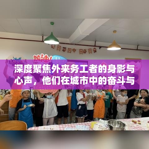 深度聚焦外来务工者的身影与心声，他们在城市中的奋斗与声音