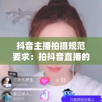 抖音主播拍摄规范要求：拍抖音直播的人挣多少钱一个月 