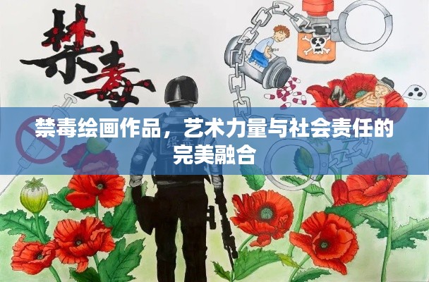禁毒绘画作品，艺术力量与社会责任的完美融合