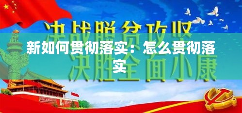 新如何贯彻落实：怎么贯彻落实 