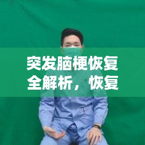 突发脑梗恢复全解析，恢复时间与应对建议，让你快速了解！