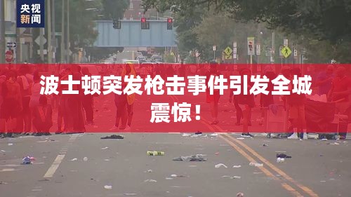 波士顿突发枪击事件引发全城震惊！