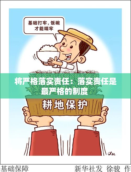 将严格落实责任：落实责任是最严格的制度 