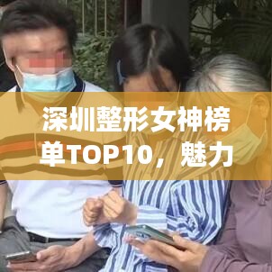 深圳整形女神榜单TOP10，魅力女神排名揭晓！