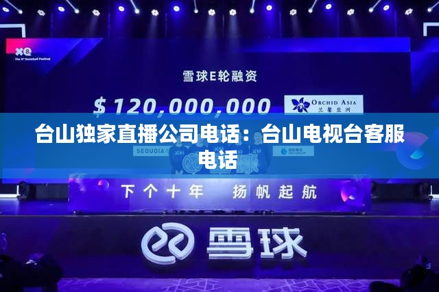 台山独家直播公司电话：台山电视台客服电话 