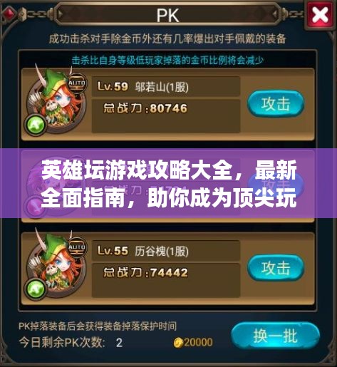 英雄坛游戏攻略大全，最新全面指南，助你成为顶尖玩家！