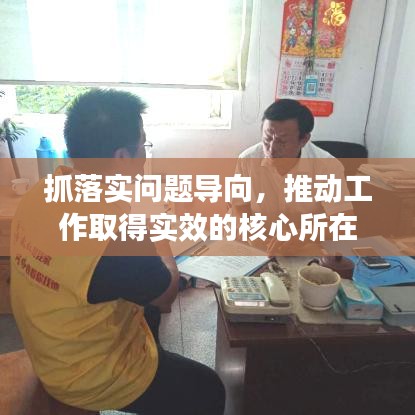 抓落实问题导向，推动工作取得实效的核心所在