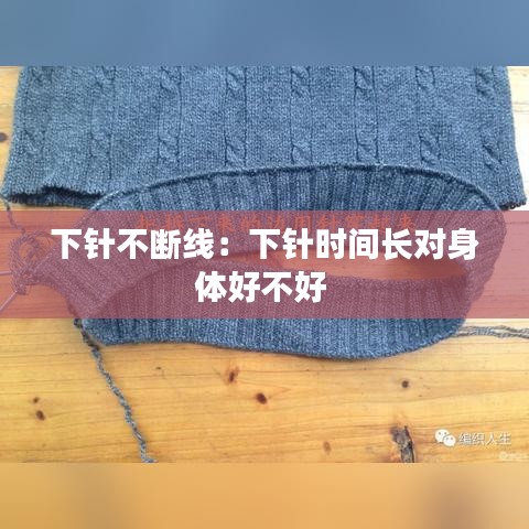 下针不断线：下针时间长对身体好不好 