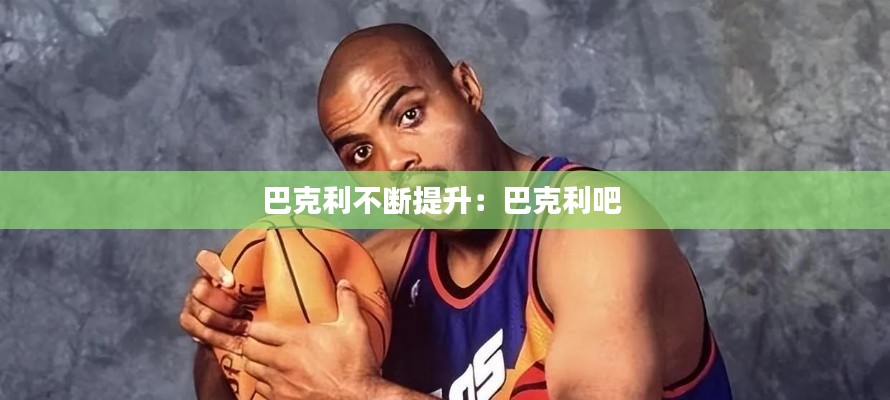 巴克利不断提升：巴克利吧 