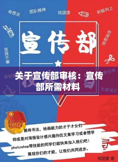 关于宣传部审核：宣传部所需材料 