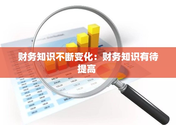 财务知识不断变化：财务知识有待提高 