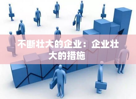 不断壮大的企业：企业壮大的措施 