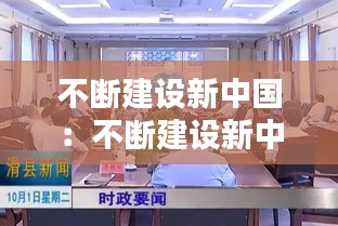 不断建设新中国：不断建设新中国心得体会 