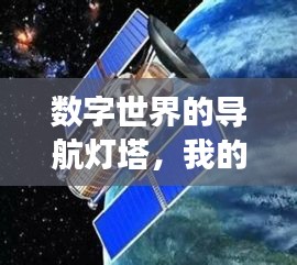 数字世界的导航灯塔，我的百度探索之旅