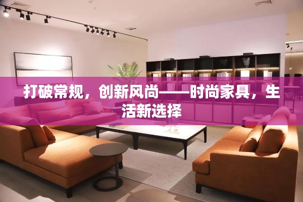 打破常规，创新风尚——时尚家具，生活新选择