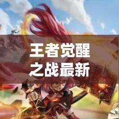 王者觉醒之战最新时间表曝光！