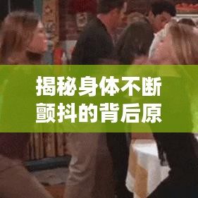 揭秘身体不断颤抖的背后原因
