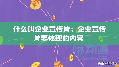 什么叫企业宣传片：企业宣传片要体现的内容 