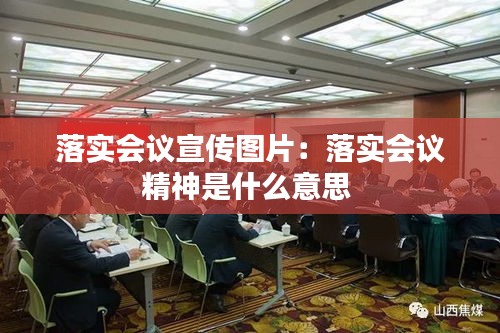 落实会议宣传图片：落实会议精神是什么意思 