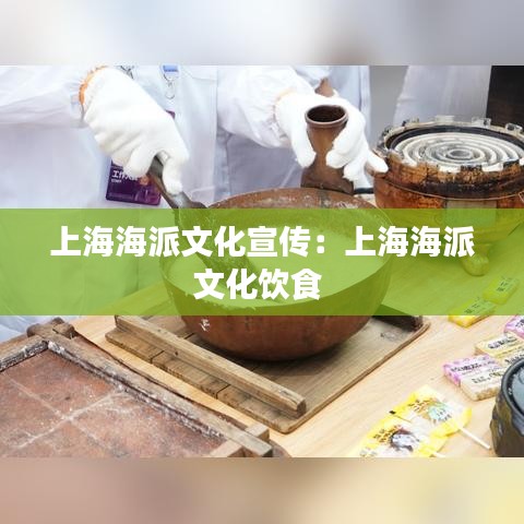 上海海派文化宣传：上海海派文化饮食 