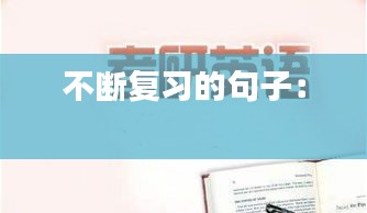 不断复习的句子： 